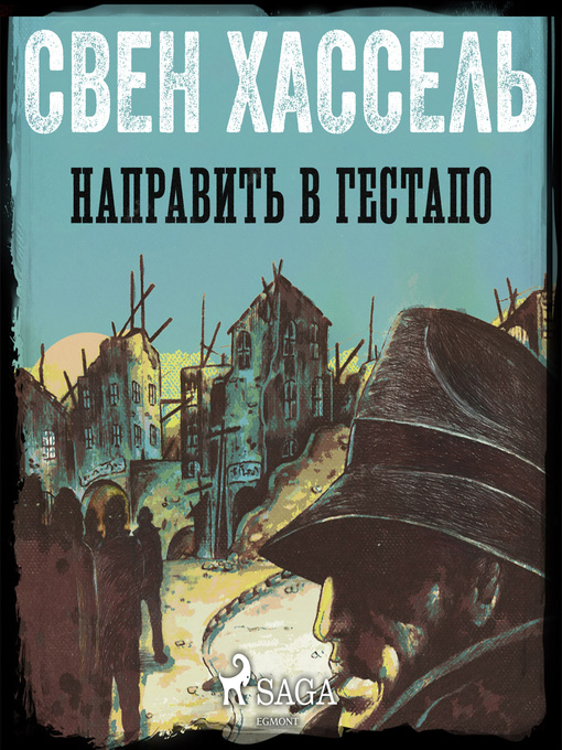 Cover of Направить в гестапо
